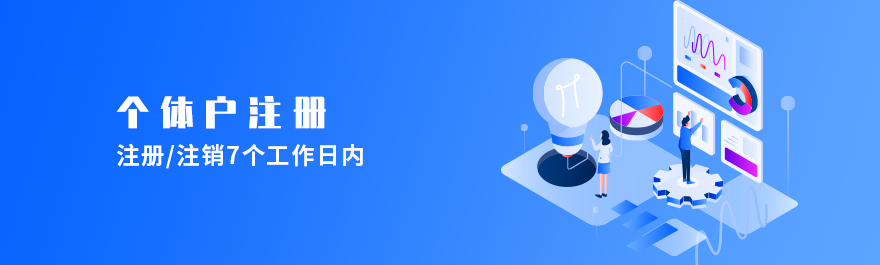 個體戶注冊.jpg